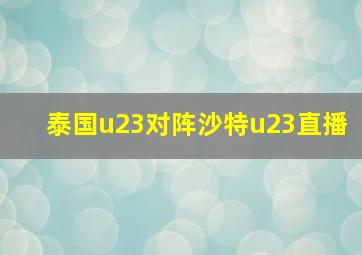 泰国u23对阵沙特u23直播