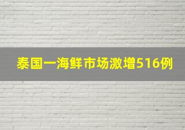 泰国一海鲜市场激增516例