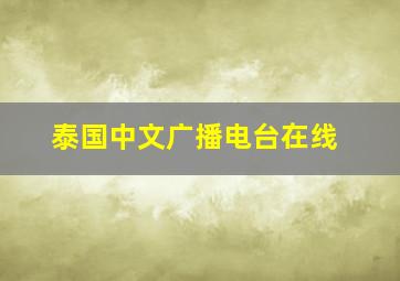 泰国中文广播电台在线