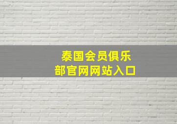 泰国会员俱乐部官网网站入口