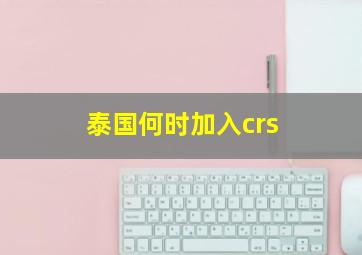 泰国何时加入crs