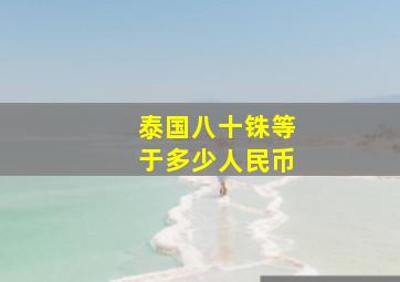 泰国八十铢等于多少人民币