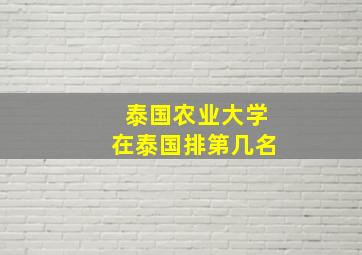 泰国农业大学在泰国排第几名