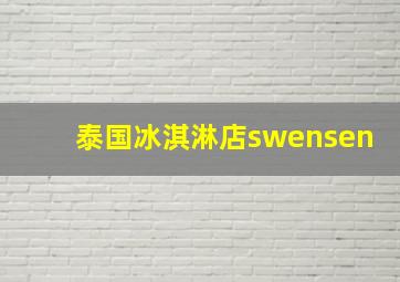 泰国冰淇淋店swensen