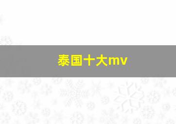 泰国十大mv