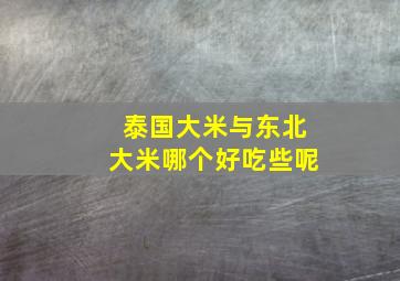 泰国大米与东北大米哪个好吃些呢