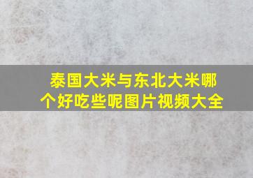 泰国大米与东北大米哪个好吃些呢图片视频大全