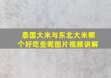 泰国大米与东北大米哪个好吃些呢图片视频讲解