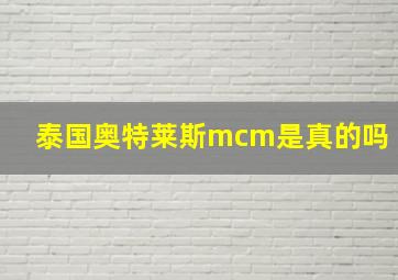 泰国奥特莱斯mcm是真的吗