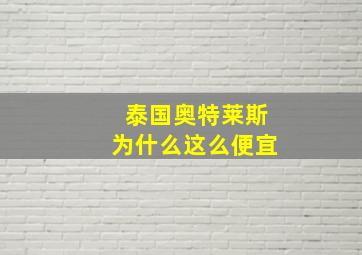 泰国奥特莱斯为什么这么便宜