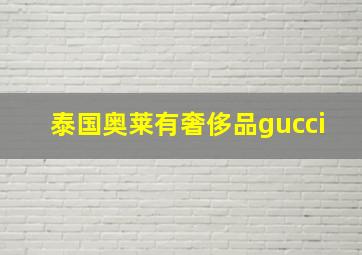 泰国奥莱有奢侈品gucci