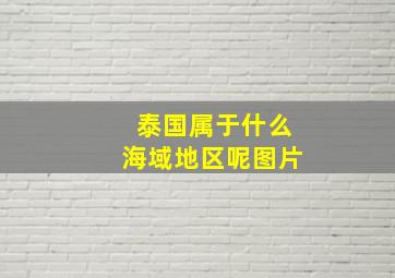 泰国属于什么海域地区呢图片