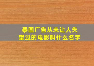 泰国广告从未让人失望过的电影叫什么名字