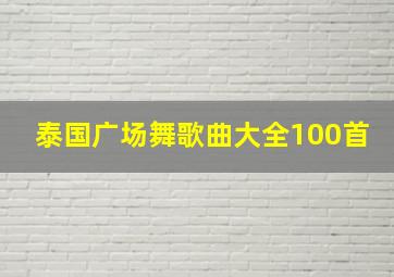 泰国广场舞歌曲大全100首