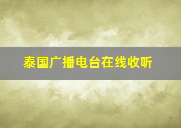 泰国广播电台在线收听