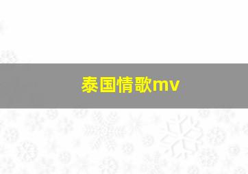 泰国情歌mv