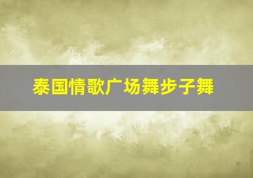 泰国情歌广场舞步子舞