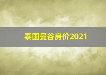 泰国曼谷房价2021