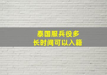 泰国服兵役多长时间可以入籍