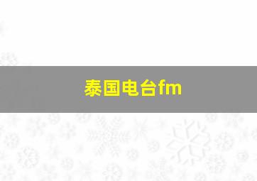 泰国电台fm