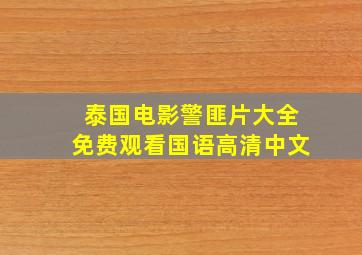 泰国电影警匪片大全免费观看国语高清中文