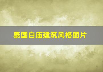 泰国白庙建筑风格图片