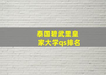 泰国碧武里皇家大学qs排名