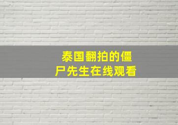 泰国翻拍的僵尸先生在线观看