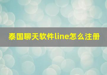 泰国聊天软件line怎么注册