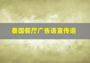 泰国餐厅广告语宣传语