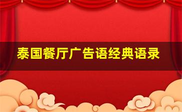 泰国餐厅广告语经典语录