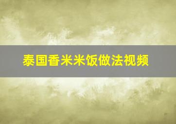 泰国香米米饭做法视频