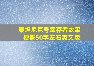 泰坦尼克号幸存者故事梗概50字左右英文版