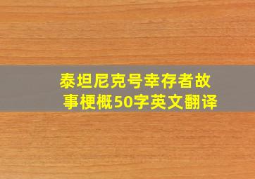 泰坦尼克号幸存者故事梗概50字英文翻译