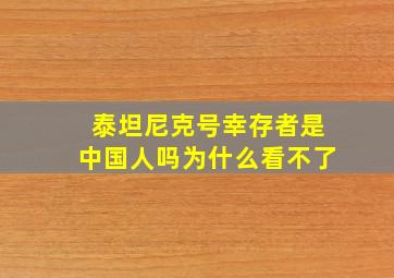 泰坦尼克号幸存者是中国人吗为什么看不了