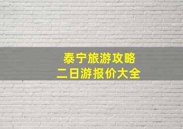 泰宁旅游攻略二日游报价大全