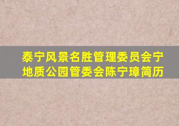 泰宁风景名胜管理委员会宁地质公园管委会陈宁璋简历