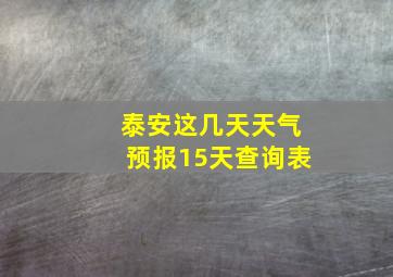 泰安这几天天气预报15天查询表