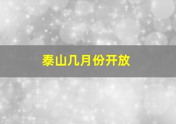 泰山几月份开放