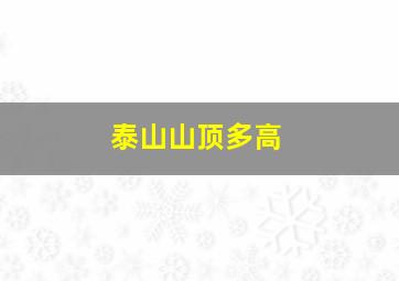 泰山山顶多高