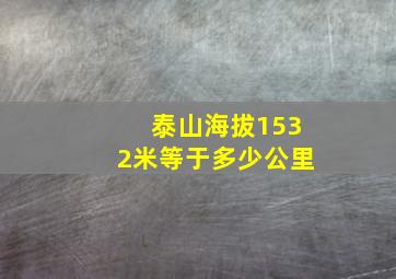 泰山海拔1532米等于多少公里