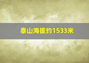 泰山海拔约1533米