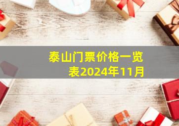 泰山门票价格一览表2024年11月