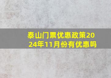 泰山门票优惠政策2024年11月份有优惠吗