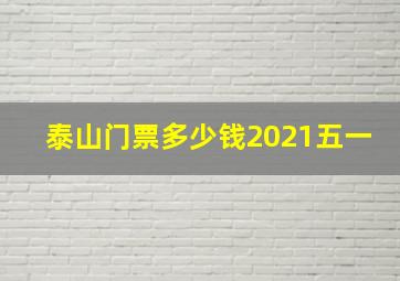 泰山门票多少钱2021五一