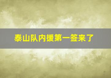 泰山队内援第一签来了