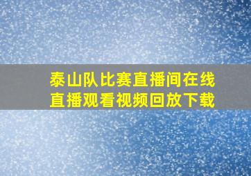 泰山队比赛直播间在线直播观看视频回放下载