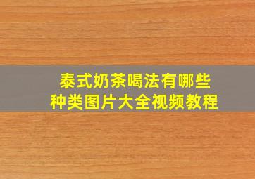 泰式奶茶喝法有哪些种类图片大全视频教程