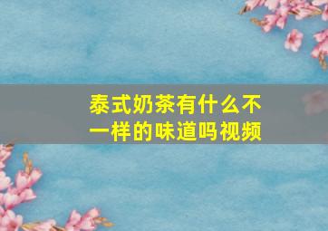 泰式奶茶有什么不一样的味道吗视频