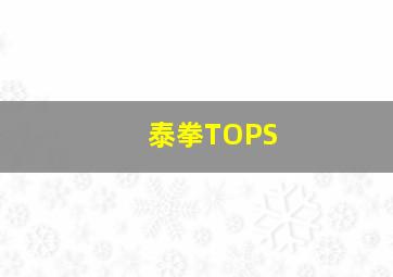 泰拳TOPS